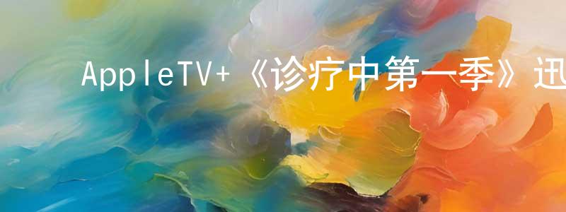 陈蔚瑜的动漫综艺大全,AppleTV+《诊疗中第一季》迅雷下载/在线观看/百度云-都市/情感-美剧天堂